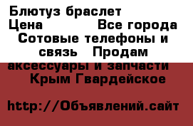 Блютуз-браслет  Shimaki › Цена ­ 3 890 - Все города Сотовые телефоны и связь » Продам аксессуары и запчасти   . Крым,Гвардейское